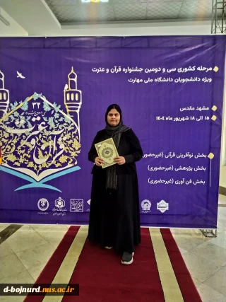 کسب مقام دوم مرحله کشوری سی و دومین جشنواره قرآن و عترت دانشجویان دانشگاه ملی مهارت توسط دانشجوی محترم آموزشکده دختران بجنورد