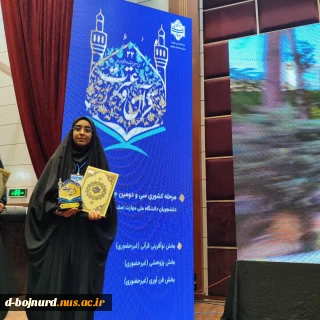 کسب مقام سوم مرحله کشوری سی و دومین جشنواره قرآن و عترت دانشجویان دانشگاه ملی مهارت توسط دانشجوی محترم آموزشکده دختران بجنورد
