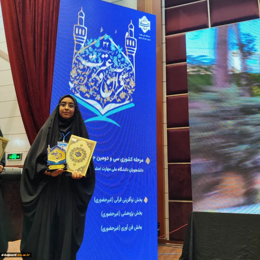 کسب مقام سوم مرحله کشوری سی و دومین جشنواره قرآن و عترت دانشجویان دانشگاه ملی مهارت توسط دانشجوی محترم آموزشکده دختران بجنورد  2