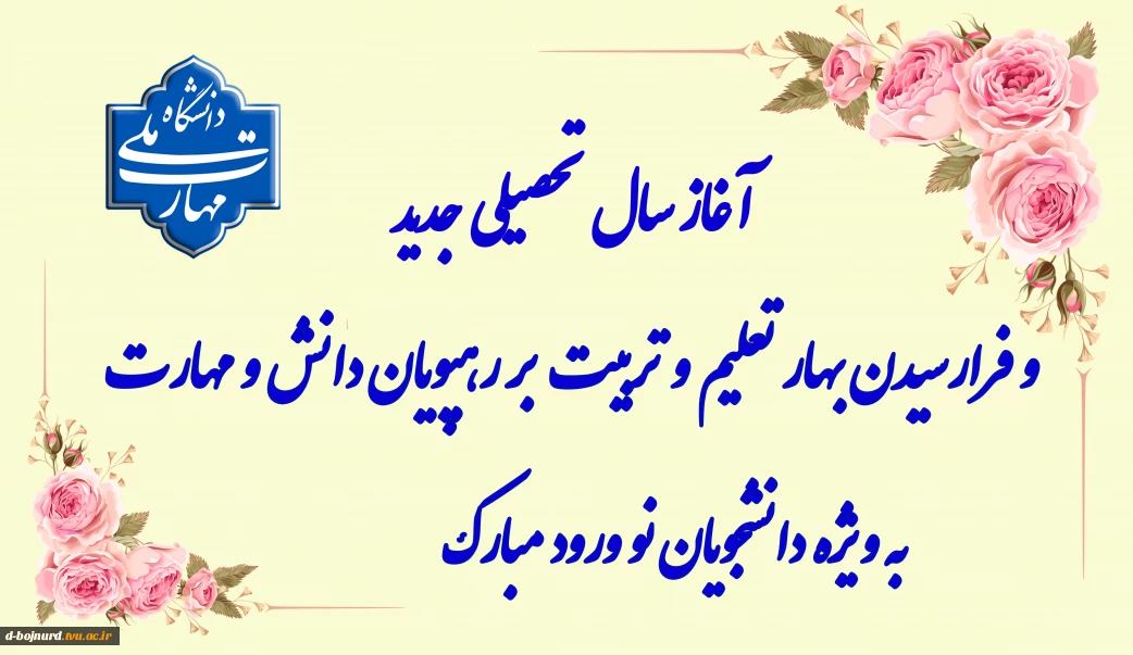 آغاز سال تحصیلی جدید مبارک