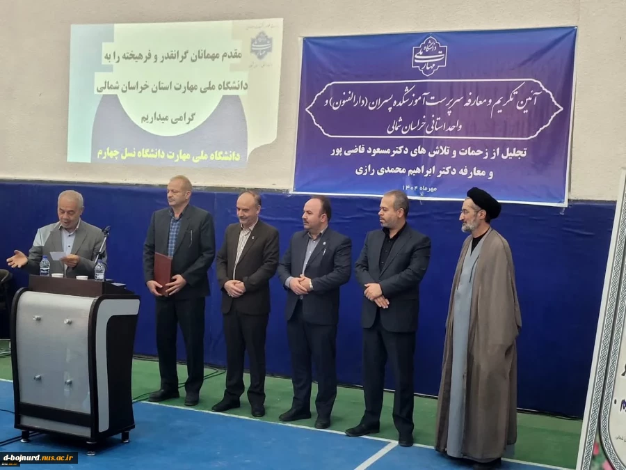 آیین تکریم رئیس پیشین و معارفه سرپرست جدید آموزشکده پسران بجنورد (دارالفنون) ـ واحد استانی خراسان شمالی 2