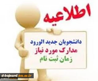 اطلاعیه تاریخ و مدارک ثبت نام پذیرفته شدگان کاردانی و کارشناسی ناپیوسته 1404