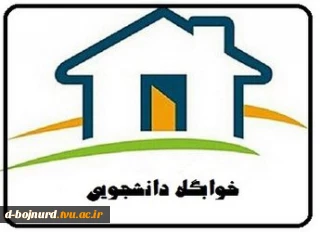 مدارک جهت اسکان درخوابگاه ملکی (ورودی مهر 404 درمقطع کاردانی (روزانه) وکارشناسی پیوسته(روزانه))