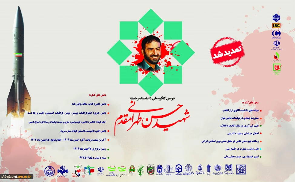 فراخوان ارسال آثار به دومین کنگره بین المللی دانشمند برجسته شهید حسن طهرانی مقدم