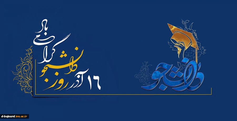 روز دانشجو 2