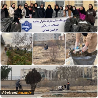 پاکسازی محوطه آموزشکده ملی مهارت دختران بجنورد به همت دانشجویان رشته تربیت بدنی