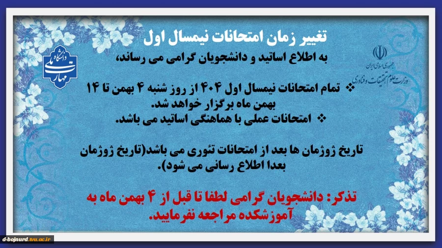تغییر زمان امتحانات نیمسال اول  2