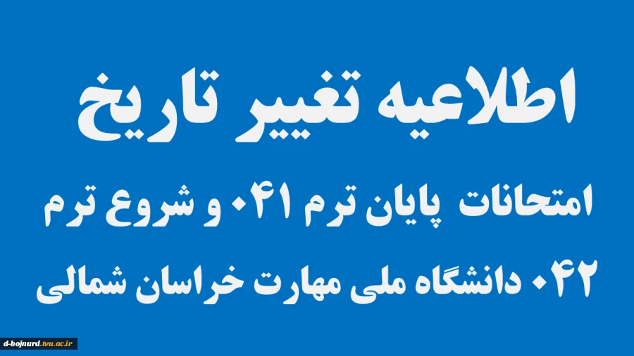 اطلاعیه تغییر زمان برگزاری امتحانات ترم 041 و تاریخ شروع ترم 042 2
