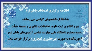 اطلاعیه برگزاری امتحانات پایان ترم
