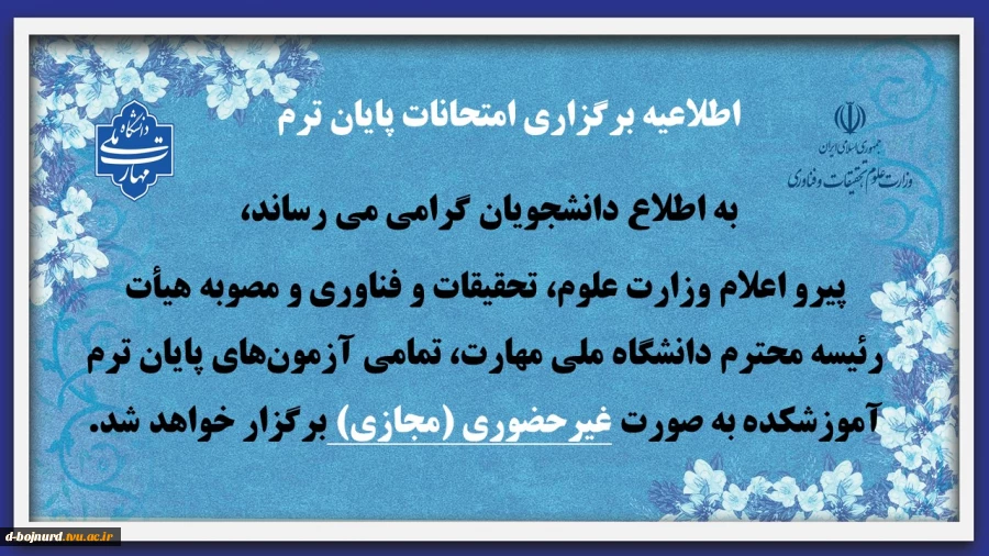 اطلاعیه برگزاری امتحانات پایان ترم 2