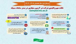 راهنمای ورود به سمیاد و آزمون مجازی