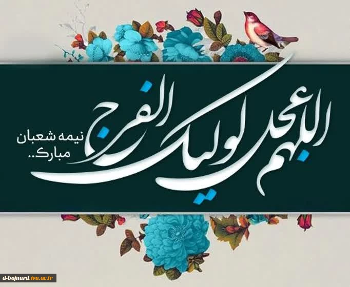 تبریک نیمه شعبان