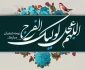 تبریک نیمه شعبان