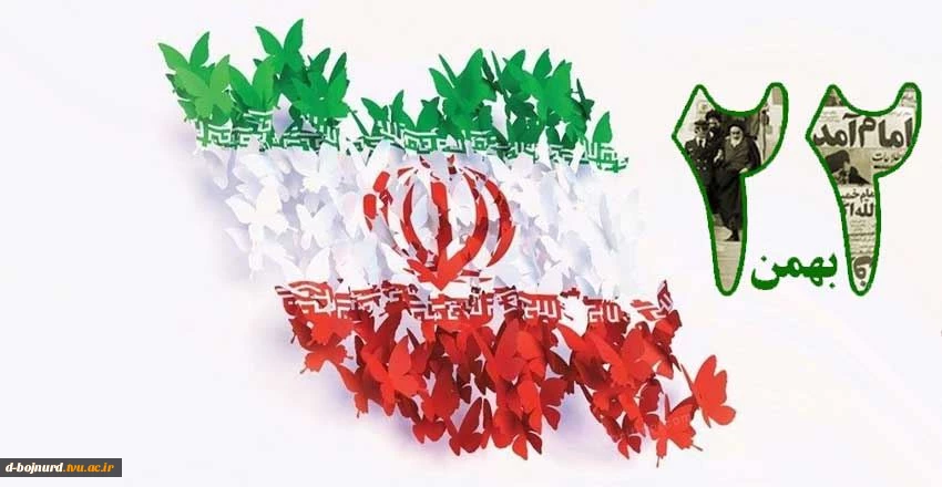 تبریک 22 بهمن