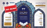 تمدید زمان ثبت نام سی و سومین جشنواره فرهنگی و هنری
 زمان ثبت نام و ارسال آثار 14 تیرماه 2