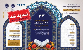 تمدید زمان ثبت نام سی و سومین جشنواره فرهنگی و هنری
 زمان ثبت نام و ارسال آثار 14 تیرماه