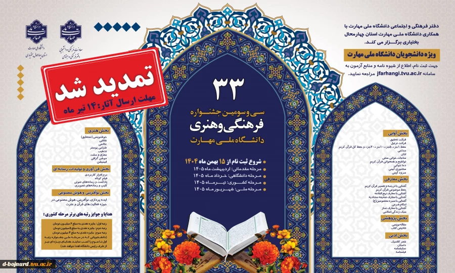 تمدید زمان ثبت نام سی و سومین جشنواره فرهنگی و هنری
 زمان ثبت نام و ارسال آثار 14 تیرماه 2