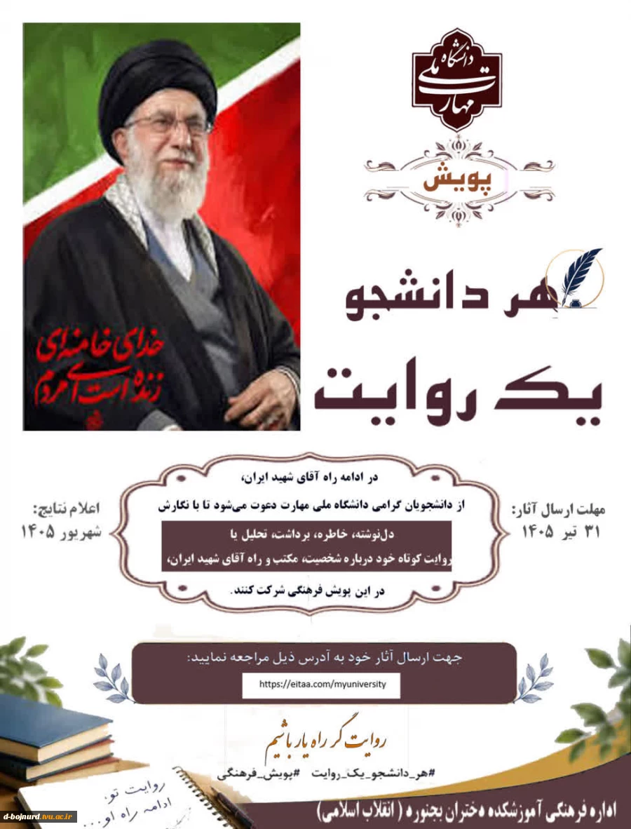 پویش «هر دانشجو، یک روایت» 2