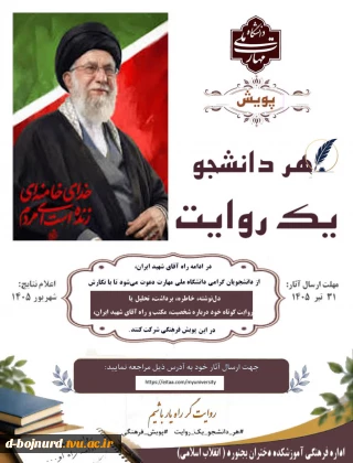پویش «هر دانشجو، یک روایت»