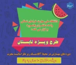 طرح ویژه تابستان 2