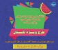 طرح ویژه تابستان