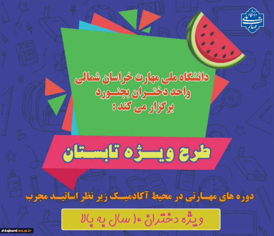 طرح ویژه تابستان 2