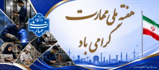 هفته ملی مهارت