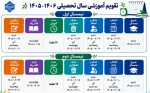 برنامه زمانبندی و تقویم آموزشی سال 06-1405 دانشگاه ملی مهارت 2