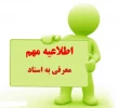 تاریخ آزمون معرفی به استاد 2
