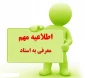تاریخ آزمون معرفی به استاد