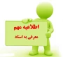 تاریخ آزمون معرفی به استاد
