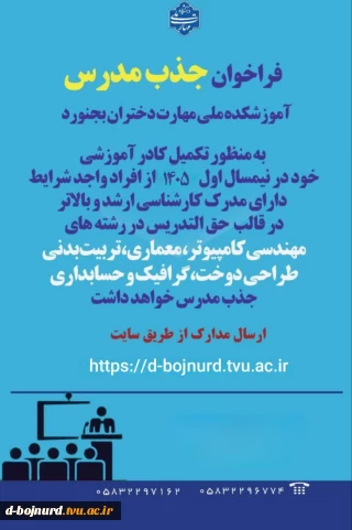 فراخوان جذب مدرس حق التدریس آموزشکده دختران بجنورد