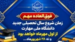 زمان شروع کلاس های نیمسال اول سال تحصیلی 405-404 2
