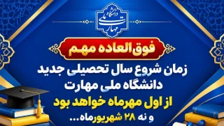 زمان شروع کلاس های نیمسال اول سال تحصیلی 405-404