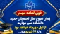 زمان شروع کلاس های نیمسال اول سال تحصیلی 405-404