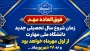 زمان شروع کلاس های نیمسال اول سال تحصیلی 405-404