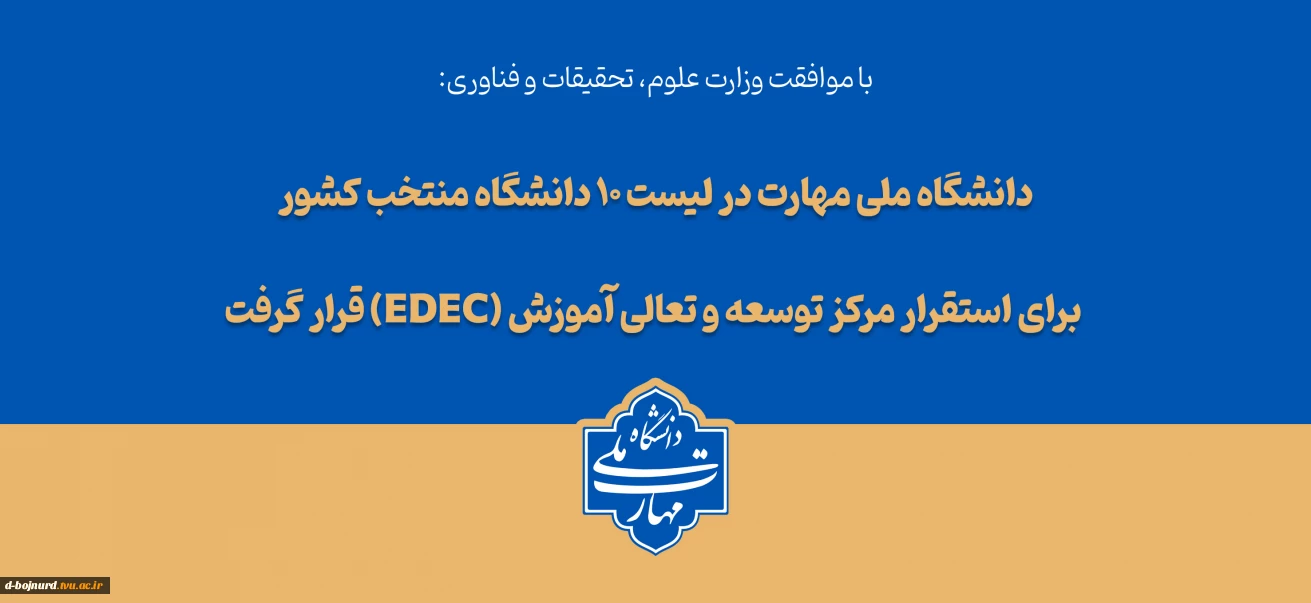 با تصویب شورای سیاست‌گذاری توسعه و تعالی آموزش؛ دانشگاه ملی مهارت در لیست ۱۰ دانشگاه منتخب کشور برای استقرار مرکز توسعه و تعالی آموزش (EDEC) قرار گرفت.