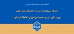 با تصویب شورای سیاست‌گذاری توسعه و تعالی آموزش؛ دانشگاه ملی مهارت در لیست ۱۰ دانشگاه منتخب کشور برای استقرار مرکز توسعه و تعالی آموزش (EDEC) قرار گرفت.

 2