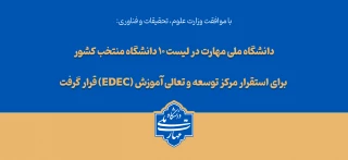 با تصویب شورای سیاست‌گذاری توسعه و تعالی آموزش؛ دانشگاه ملی مهارت در لیست ۱۰ دانشگاه منتخب کشور برای استقرار مرکز توسعه و تعالی آموزش (EDEC) قرار گرفت.