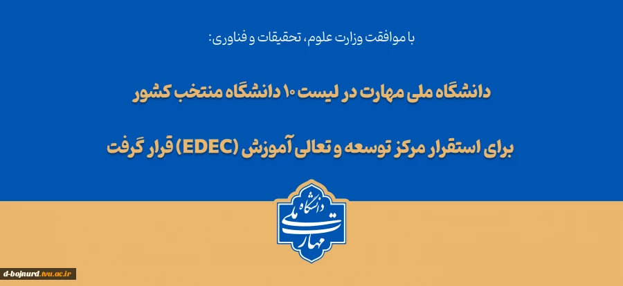 با تصویب شورای سیاست‌گذاری توسعه و تعالی آموزش؛ دانشگاه ملی مهارت در لیست ۱۰ دانشگاه منتخب کشور برای استقرار مرکز توسعه و تعالی آموزش (EDEC) قرار گرفت.

 2