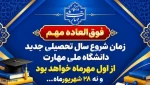 آغاز سال تحصیلی 2