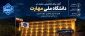 آغاز سال تحصیلی