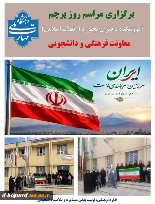 اهتزاز پرچم جمهوری اسلامی در آموزشکده دختران بجنورد / این پرچم نشانه هویت، استقلال، عزت و سربلندی ملت ایران است