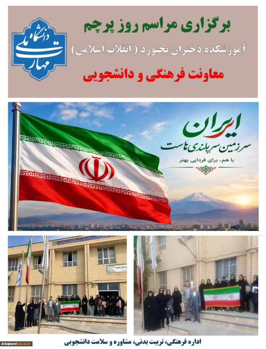 اهتزاز پرچم جمهوری اسلامی در آموزشکده دختران بجنورد / این پرچم نشانه هویت، استقلال، عزت و سربلندی ملت ایران است 2