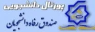 پورتال صندوق رفاه دانشجویی