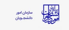 سازمان امور دانشجویان
