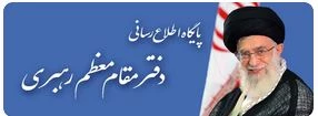 پایگاه اطلاع رسانی دفتر مقام معظم رهبری