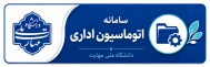 سامانه اتوماسیون اداری