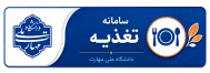 سامانه تغذیه