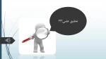 روش نحقیق 2